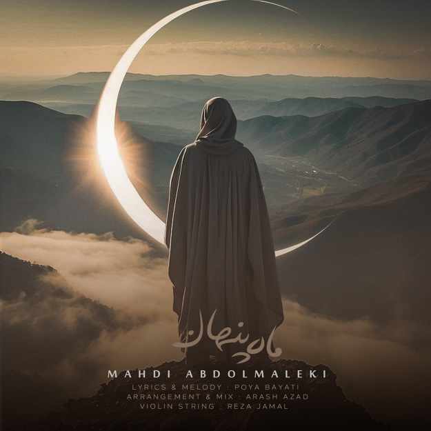 آهنگ جدید مهدی عبدالملکی ماه پنهان